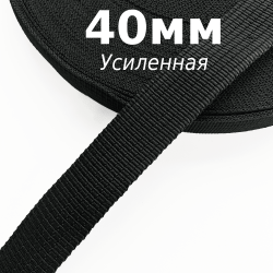 Лента-Стропа 40мм (УСИЛЕННАЯ), цвет Чёрный (на отрез)  в Пушкине