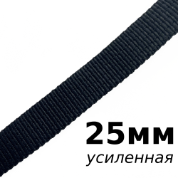 Лента-Стропа 25мм (УСИЛЕННАЯ), цвет Чёрный (на отрез)  в Пушкине