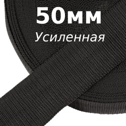 Лента-Стропа 50мм (УСИЛЕННАЯ), цвет Чёрный (на отрез)  в Пушкине
