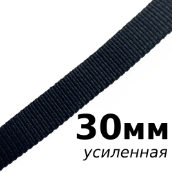 Лента-Стропа 30мм (УСИЛЕННАЯ), цвет Чёрный (на отрез)  в Пушкине