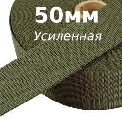 Лента-Стропа 50мм (УСИЛЕННАЯ), цвет Хаки (на отрез)  в Пушкине