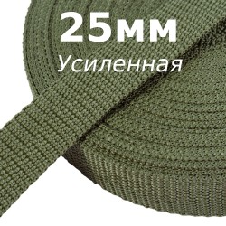 Лента-Стропа 25мм (УСИЛЕННАЯ), Хаки   в Пушкине