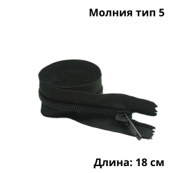 Молния тип 5 (18 см) спиральная неразъёмная, цвет Чёрный (штучно)  в Пушкине