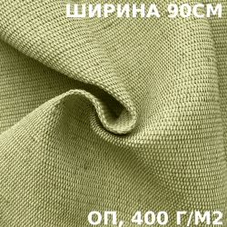 Ткань смесовая Брезент Огнеупорный (ОП) 400 гр/м2 (Ширина 90см), на отрез  в Пушкине