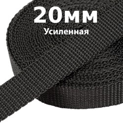 Лента-Стропа 20мм (УСИЛЕННАЯ) Черный (на отрез)  в Пушкине