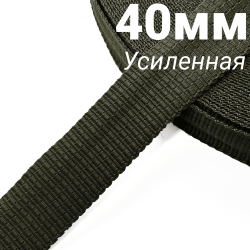Лента-Стропа 40мм (УСИЛЕННАЯ), плетение №2, цвет Хаки (на отрез)  в Пушкине