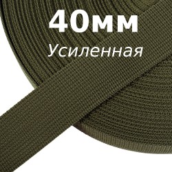 Лента-Стропа 40мм (УСИЛЕННАЯ), цвет Хаки 327 (на отрез)  в Пушкине